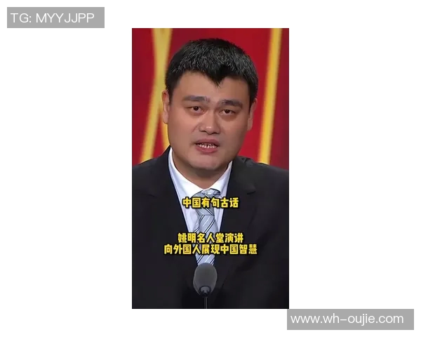 姚明演讲回顾：从篮球巨星到社会责任的传递者